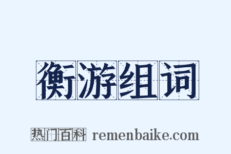 衡游组词是什么意思的图片